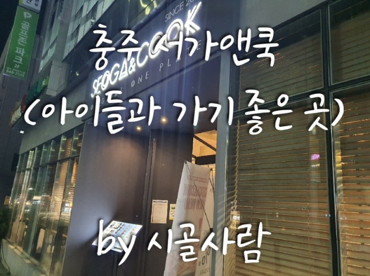  충주 ' 서가 앤 쿡 ' 아이들과 외식하기 좋은 곳