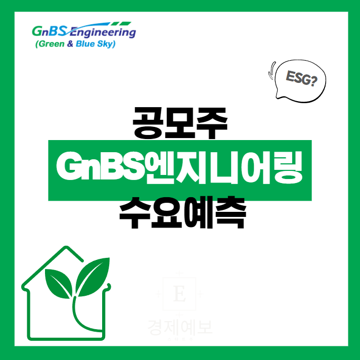 지앤비에스엔지니어링 수요예측: 생각보다는 아쉬운 결과와 리스크