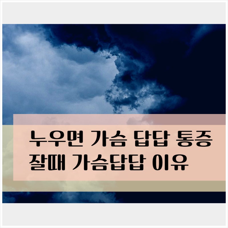 누우면 가슴답답 통증 : 잘때 가슴이 답답한 이유