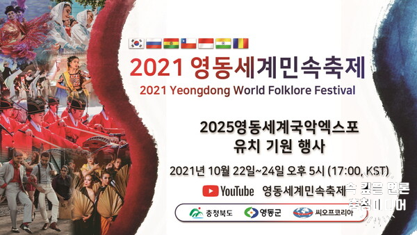  [충청미디어] ‘영동세계민속축제’ 온라인 개최...‘2025 영동세계국악엑스포’ 홍보무대로 활용