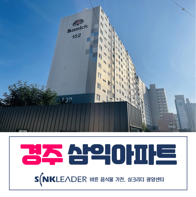  경주 삼익아파트 음식물 쓰레기 처리기 싱크리더 설치 후기