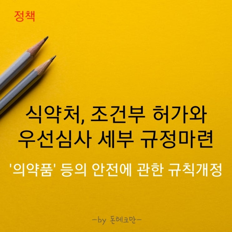  식약처, 조건부 허가와 우선심사 세부 규정 마련(Feat. 의약품 등의 안전에 관한 규칙 개정)