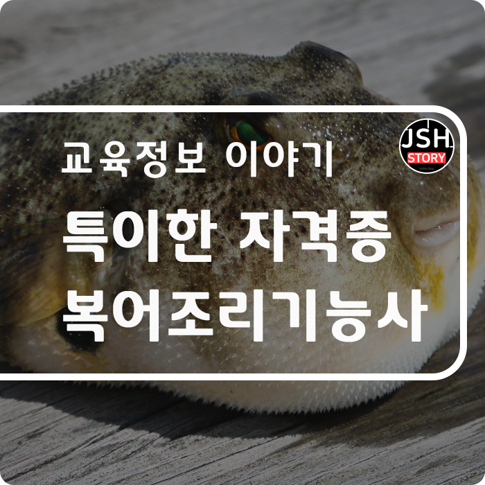 이런 자격증이 있다고? 복어조리기능사