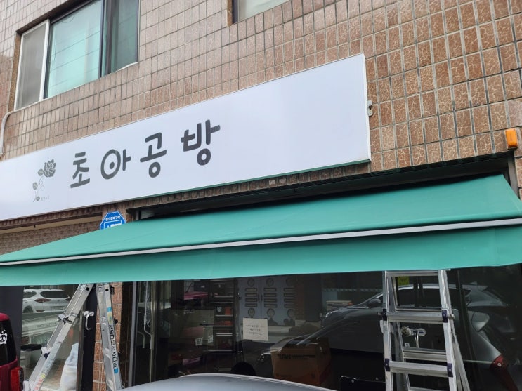 강원도 춘천 석사동 공방에 접이식어닝 제작과 시공