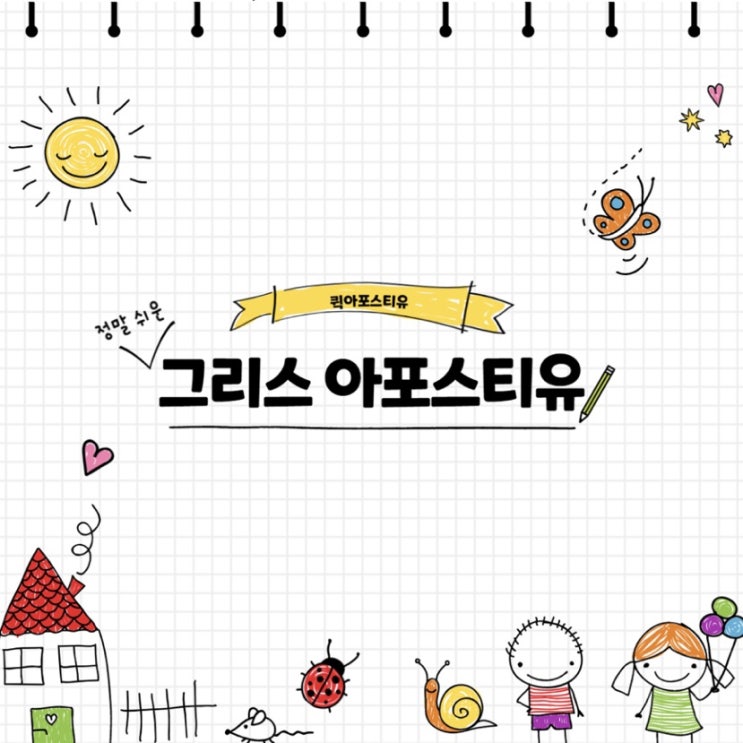  그리스 아포스티유, 퀵아포스티유에서 손쉽게 신청하세요!