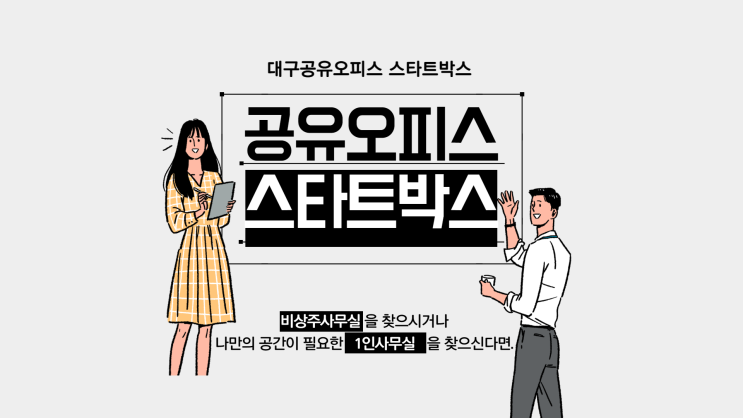 대구 1인사무실 찾고 있다면 스타트박스에서