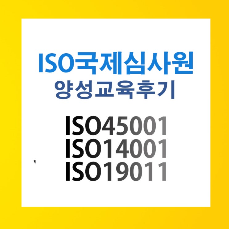ISO9001,ISO14001,ISO18011 심사원교육(2021. 10.23~10.24)통합교육후기 부산경남김해울산