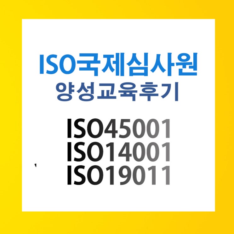  ISO9001,ISO14001,ISO18011 심사원교육(2021. 10.23~10.24)통합교육후기 부산경남김해울산
