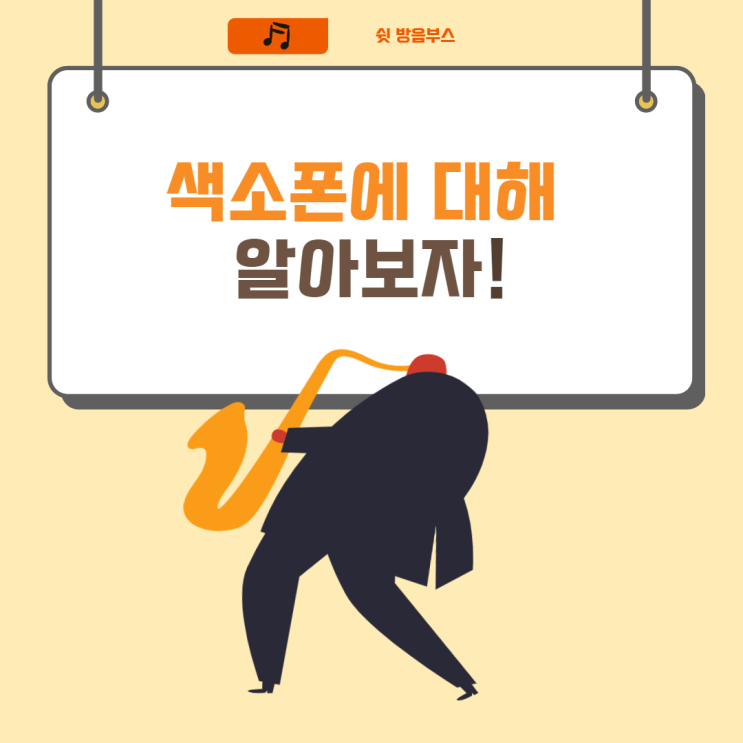  색소폰에 대해 알아보자! 관악기 종류, 목관악기, 금관악기