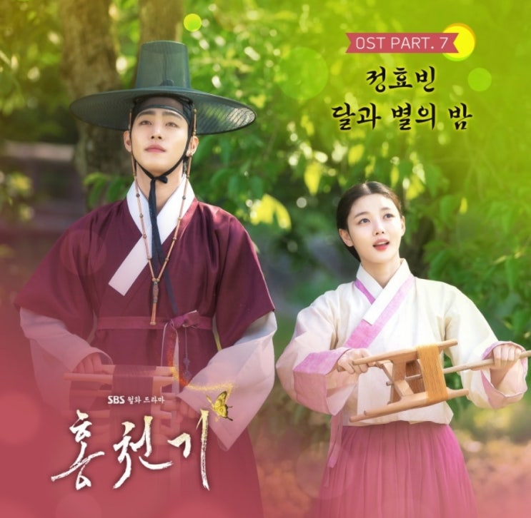  월화드라마, 홍천기 드라마 OST 정효빈 -  달과 별의 밤 Part.7 OST