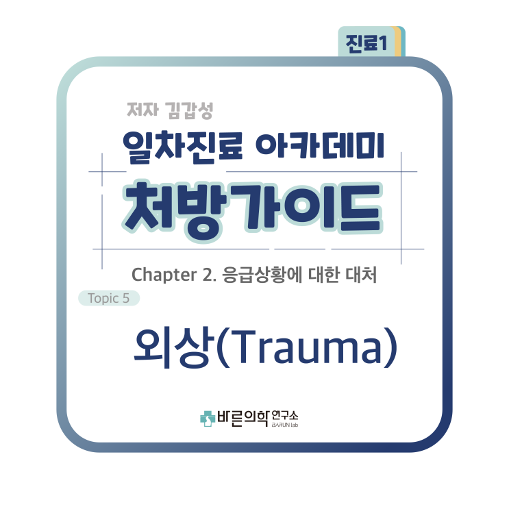  [1차진료 아카데미 처방가이드] 응급상황에 대한 대처-외상(Trauma)/흉부외상/흉벽/늑골골절/흉막손상/개방성 기흉/폐쇄성 기흉/혈흉/기관손상/심장파열/피하기종