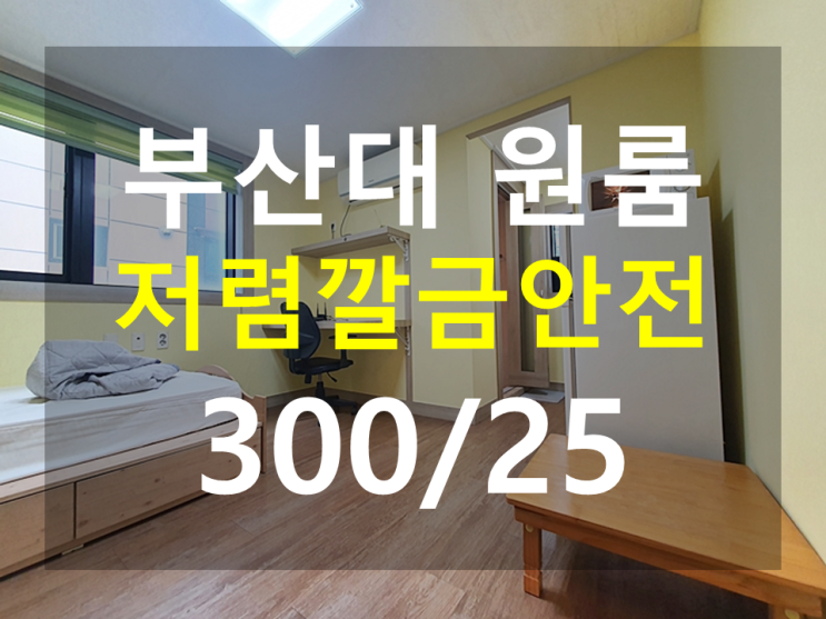  부산대 원룸 : 북문도보2분 대로변 풀옵션 오픈형 남향 마트코앞