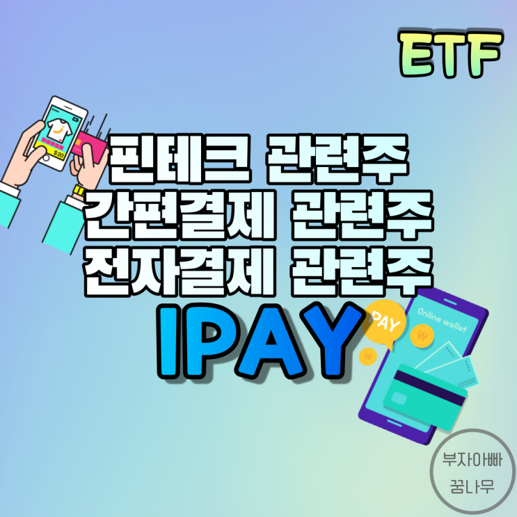  [ETF] IPAY(간편결제ETF) - 핀테크 관련주, 간편결제 관련주, 리오프닝 수혜주, 핀테크ETF, 모바일결제ETF, 전자결제ETF