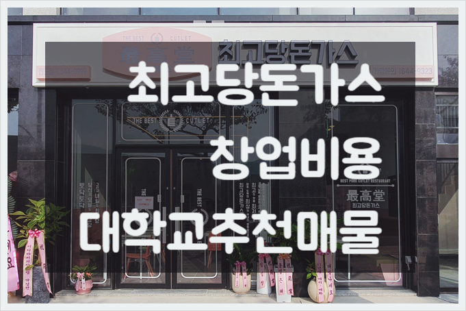 최고당돈가스 창업비용 & 대학교내 추천점포 최고당돈가스 창업비용 & 대학교내 추천점포