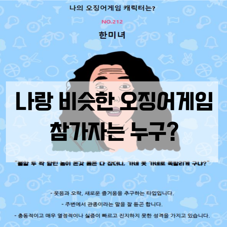  나랑 비슷한 오징어게임 참가자는 누구? 핫한 오징어게임으로 인물 성향 확인하세요 (링크 포함)