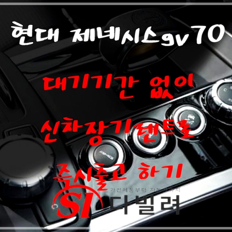  현대 제네시스 gv70 대기기간 없이 신차장기렌트로 즉시출고 이틀이면 차가 내 집앞으로 찾아온다고?