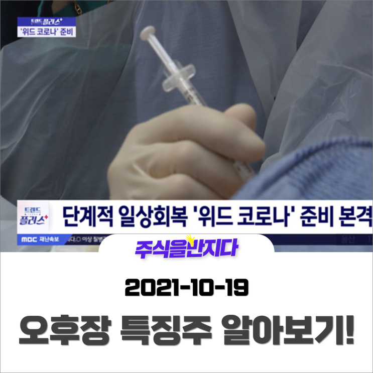  [오후장 특징주] 위드코로나로 주목 받을 리오프닝주에 관심을 기울여야 할 때?