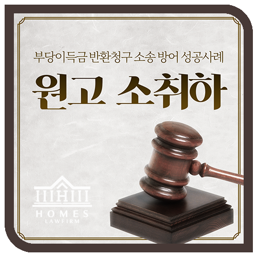  [성공사례] 퇴직금 부당이득금반환청구소송 방어 성공사례 - 원고 소취하