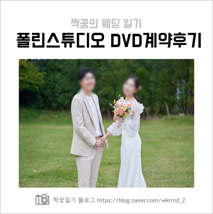  폴린스튜디오(paullyn) 본식스냅, DVD 계약 (할인, 짝꿍구함)