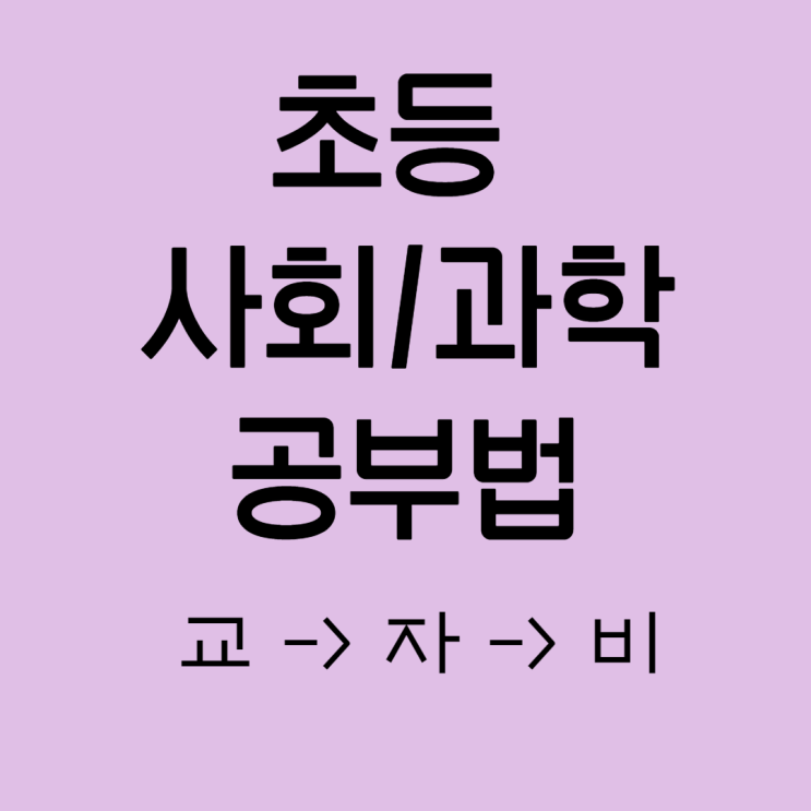 [초등사회/초등과학] 공부법, 교-&gt;자-&gt;비