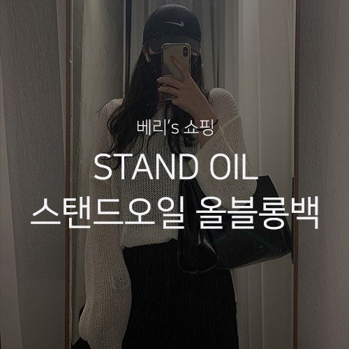 베리's 쇼핑 : 스탠드오일 오블롱백 블랙 내돈내산 구매 후기 / 20대, 30대 가성비 데일리가방 아이패드 숄더백 코디 추천