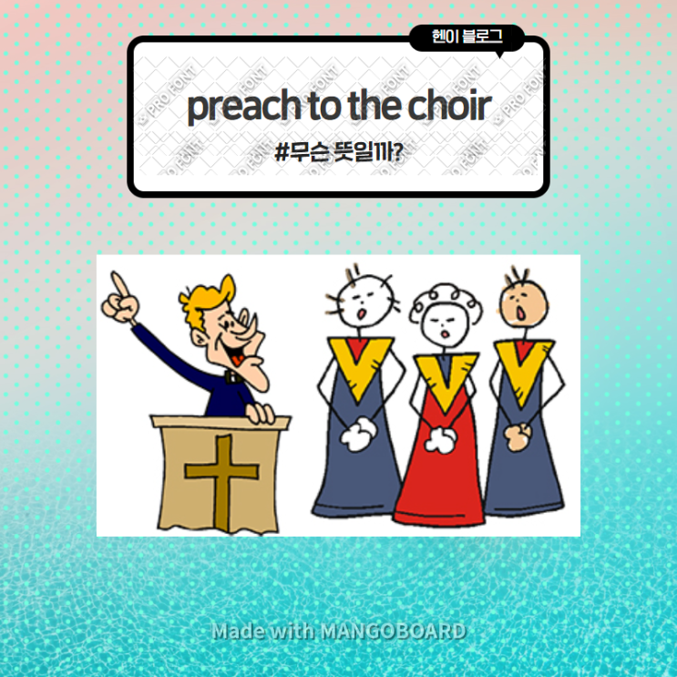미드 모던패밀리로 보는 영어 표현 &lt;preach to the choir&gt; 무슨 뜻일까? (in 모던패밀리 시즌3 에피소드12)