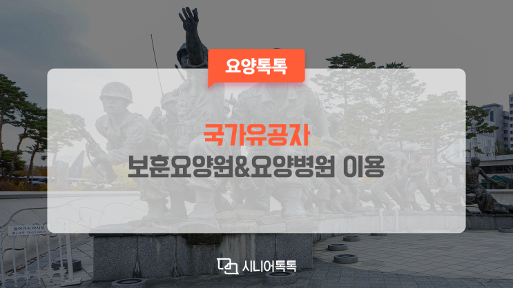  국가유공자 혜택. 보훈 요양원, 보훈병원, 보훈요양병원 이용 안내