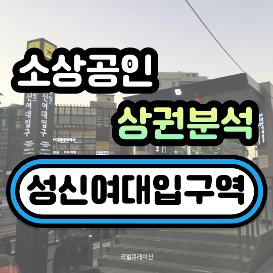  성신여대입구역 상권정보 (유동인구, 소득현황, 소비 현황)