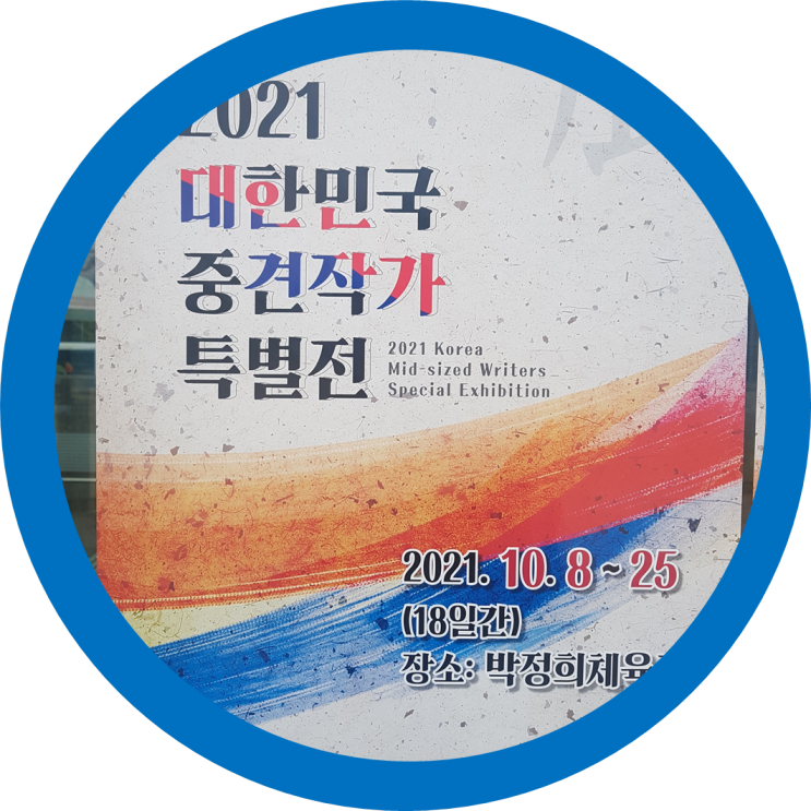 2021 대한민국 중견작가 특별전(미술전) 박정희체육관(구미그림전시회)