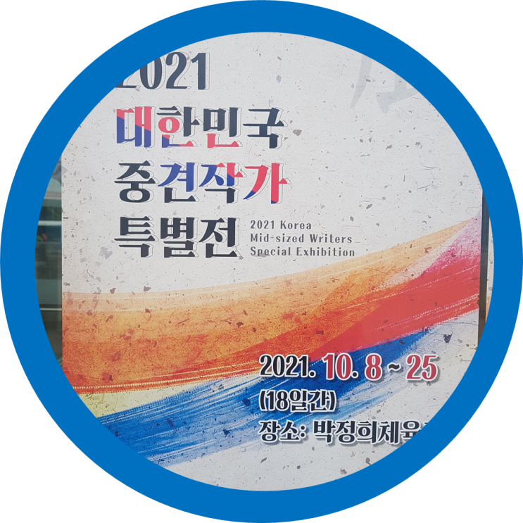  2021 대한민국 중견작가 특별전(미술전) 박정희체육관(구미그림전시회)