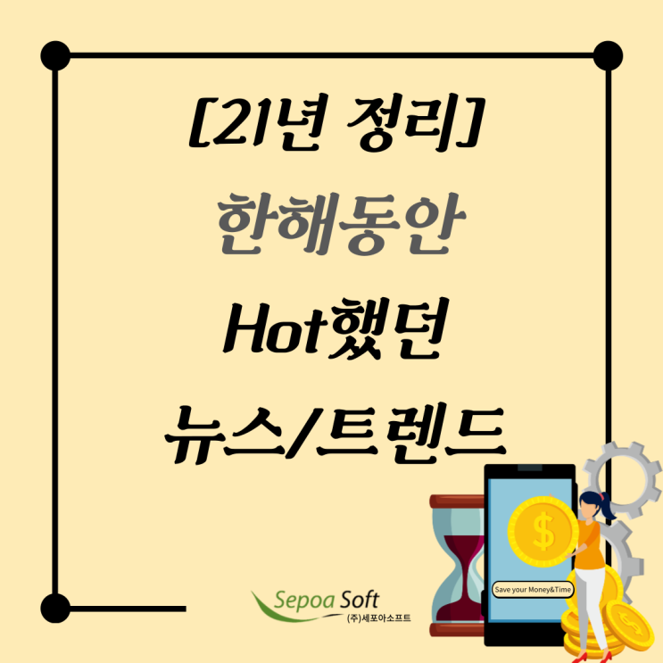  21년 Hot했던 뉴스/트렌드_세포아소프트