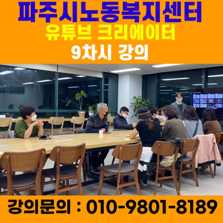 파주시노동복지센터 유튜브크리에이터 9차시 강의 - 유튜브강사 메타버스강사 소병구 파주시노동복지센터 유튜브크리에이터 9차시 강의 - 유튜브강사 메타버스강사 소병구
