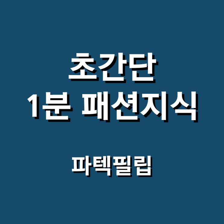  파텍필립이 세계 3대 시계 브랜드 중에도 최고의 명품인 이유