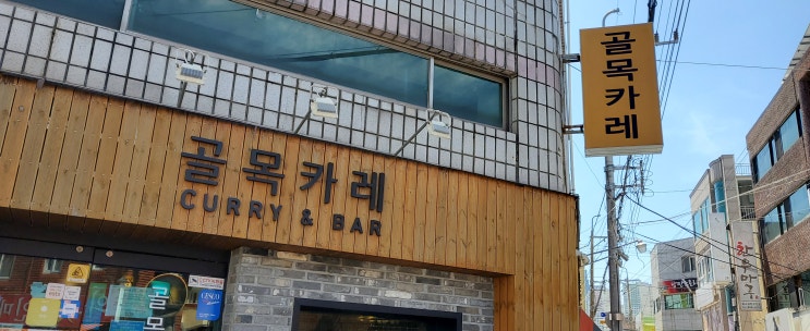  부산 재송동 카레맛집 / 골목카레