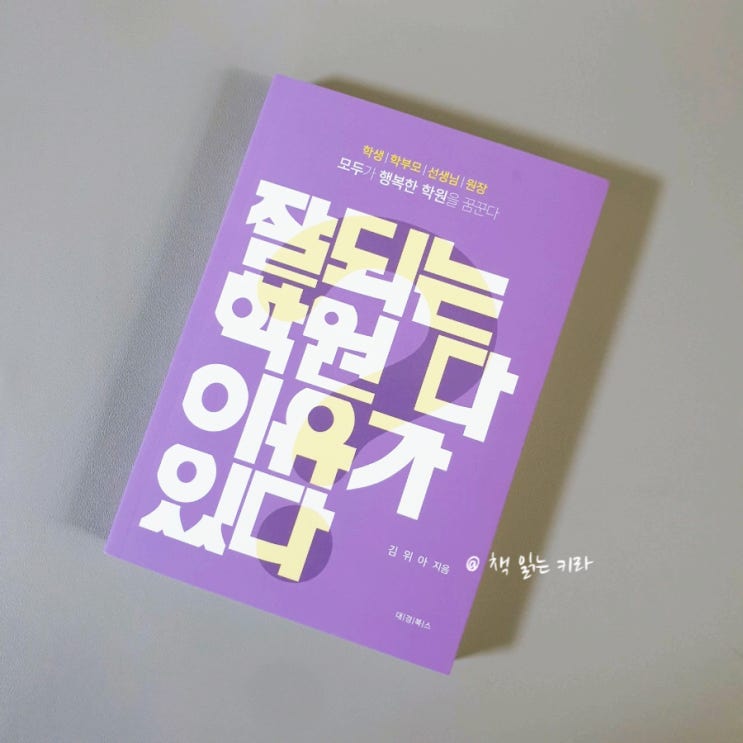  잘 되는 학원 다 이유가 있다. 학원 경영 노하우
