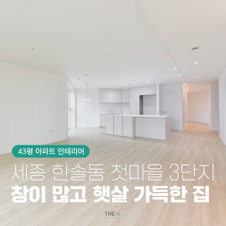  세종 첫마을3단지 인테리어 퍼스트프라임 43평