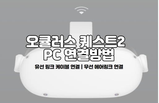  오큘러스 퀘스트2 PC 연결 하는 법 (유선 연결, 무선 에어링크 연결)
