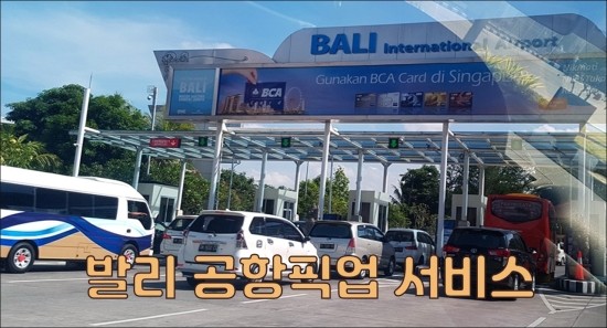  발리 공항픽업 