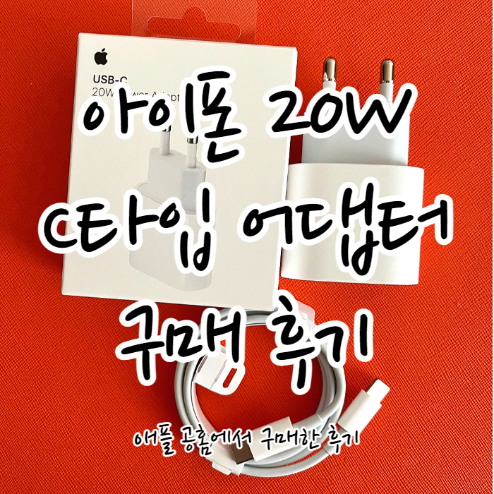  [정보 공유] 아이폰 13 어댑터(Apple 20W USB-C 전원) 구매 후기