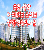  속초 설악 아이파크 스위트 생활형 숙박시설 청약 및 분양정보