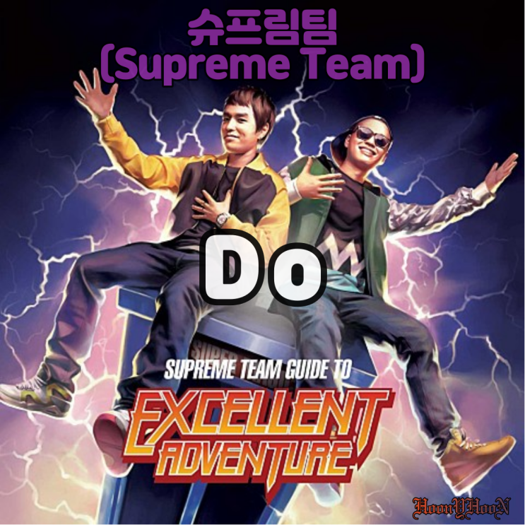  "슈프림팀 (Supreme Team)" 의 "Do" 그냥 좋아서 가져온 노래