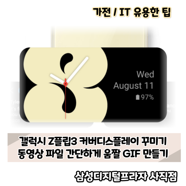  동영상 파일 갤럭시 Z플립3 커버화면 GIF 쉽게 만들기