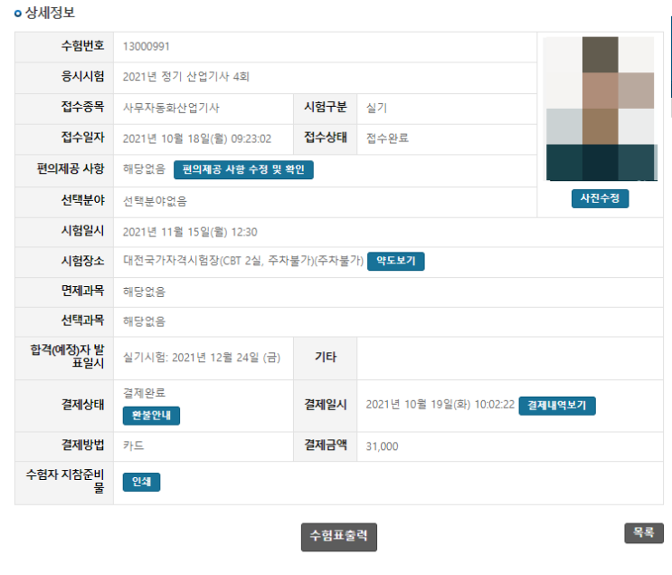  [일기] 2021. 10. 19(화) : 사무자동화산업기사 실기 접수