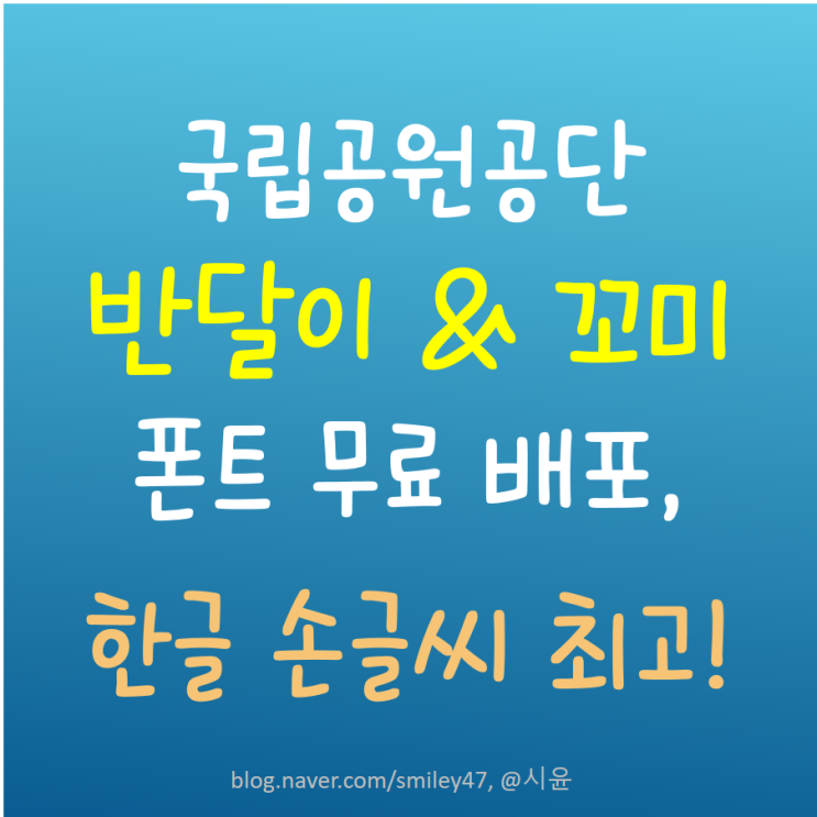 국립공원공단 반달이와 꼬미 무료폰트 배포, 한글손글씨 폰트 이쁘고 가독성 좋아요.