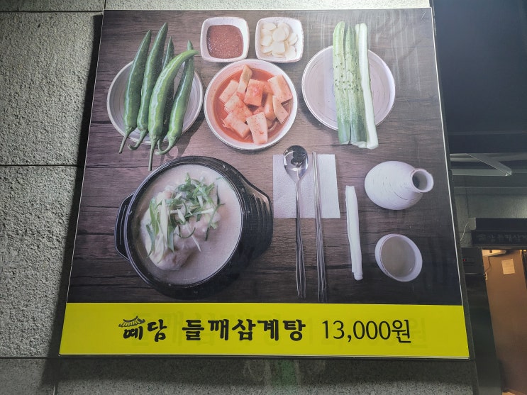  만수동 맛집 인천대공원 예담 들깨삼계탕으로 따뜻한 겨울나기