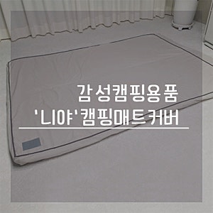 자충매트커버 니야 감성캠핑용품으로 추천해요
