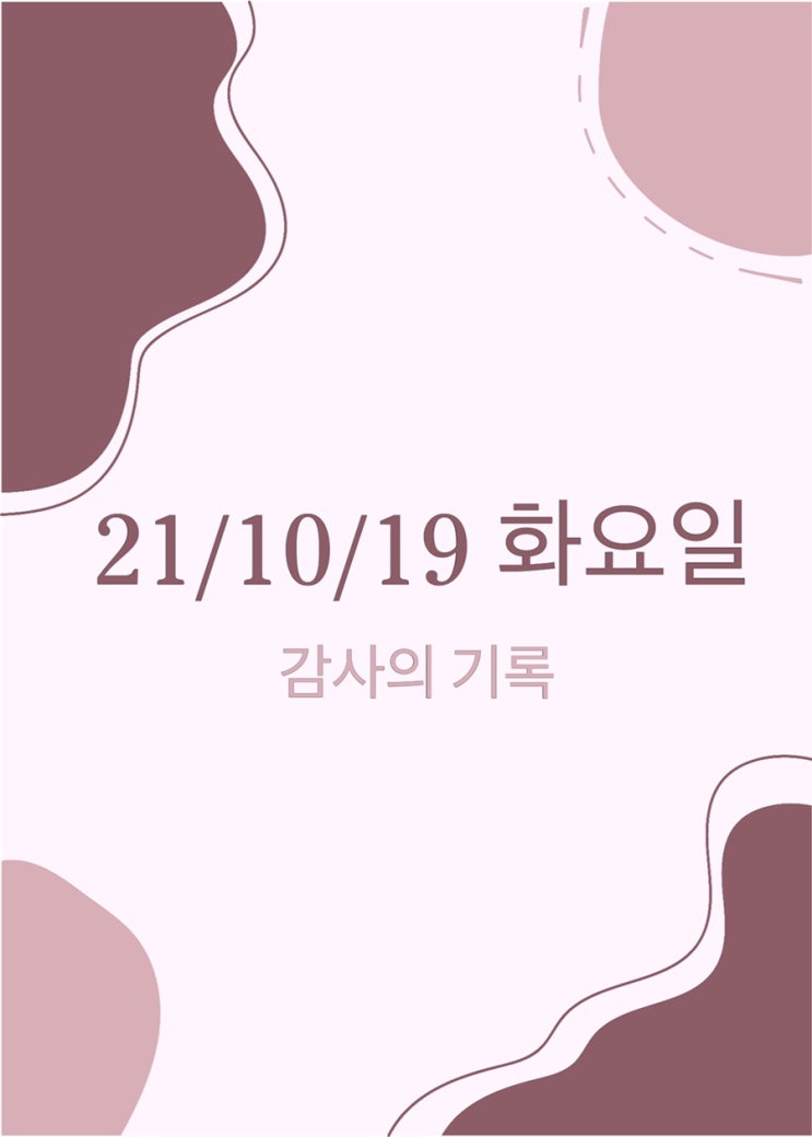  21/10/19 화요일 감사의 기록