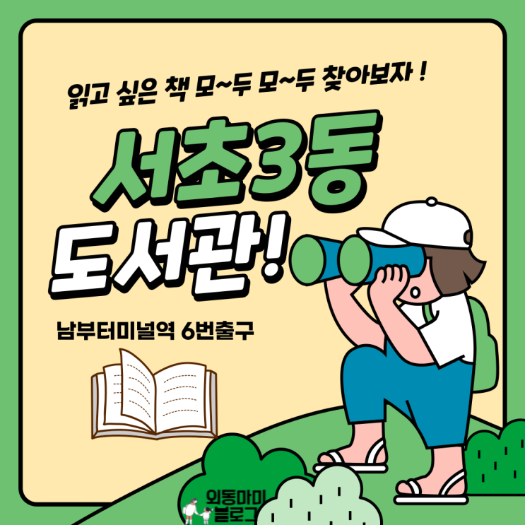  서초3동 작은도서관, 필요한 책들로 가득한 곳