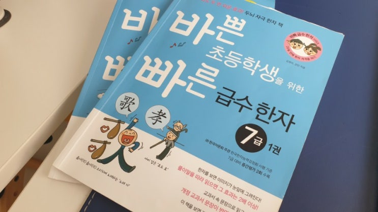  초등 한자7급책  바빠 급수 한자 7급