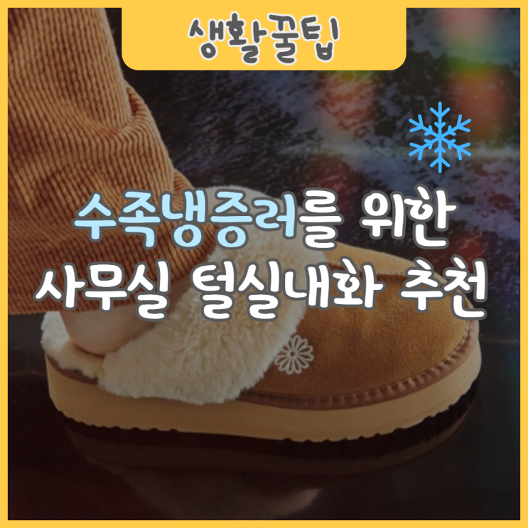  사무실 털실내화 여성용 TOP2 (ft. 수족냉증)